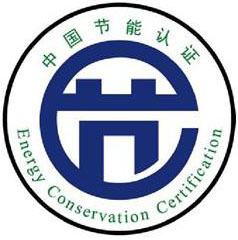 節(jié)能認證.jpg