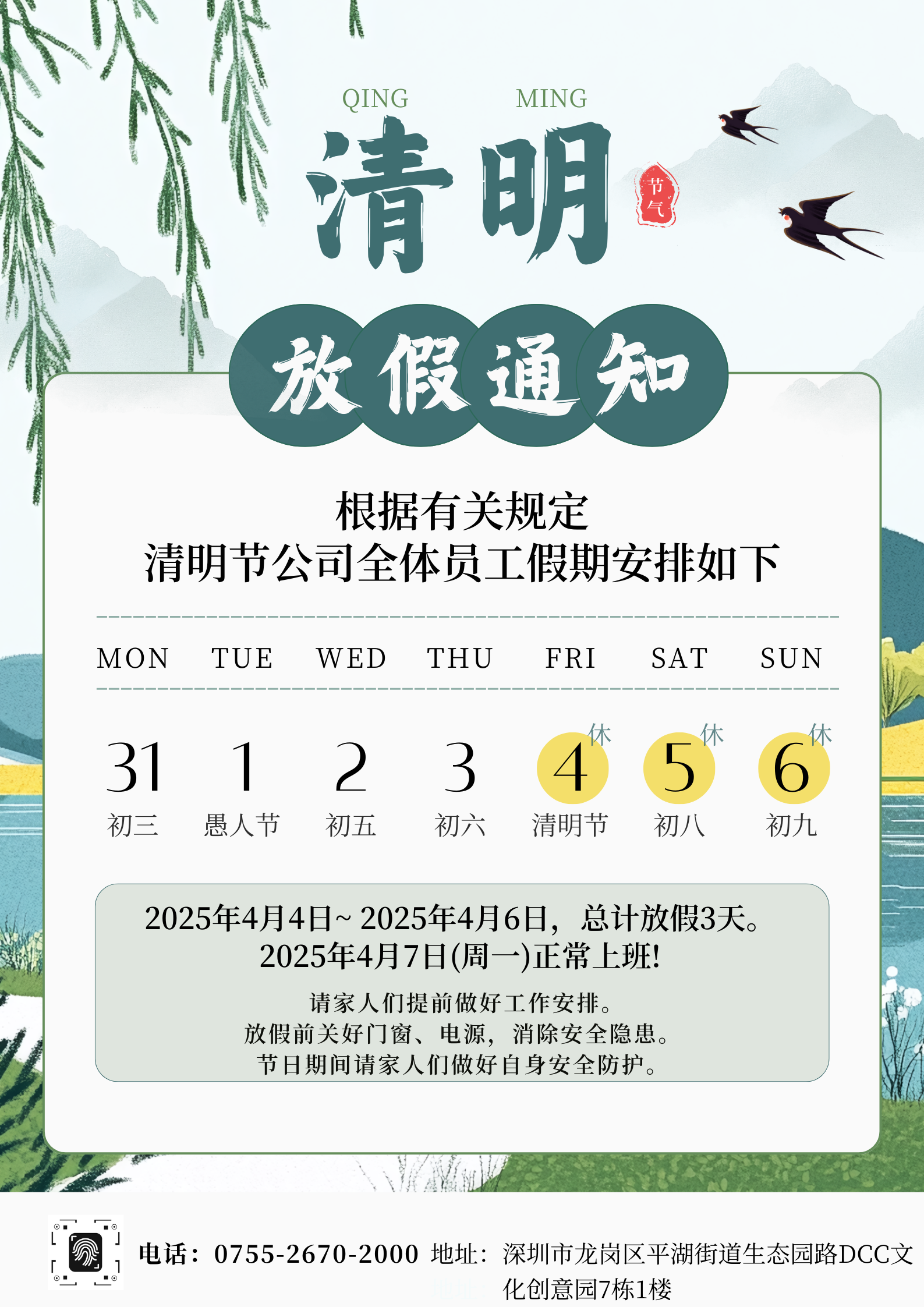綠色插畫清明節(jié)放假通知宣傳海報（豎版） (1).png