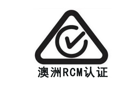 RCM認(rèn)證.jpg