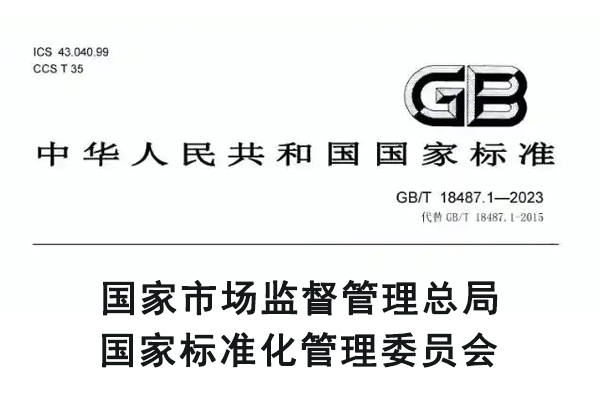 GB18487標準介紹.jpg