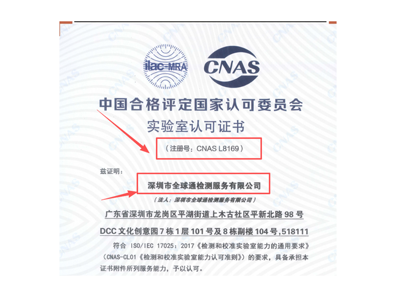 全球通CNAS資質(zhì) 全球通CNAS資質(zhì)